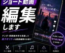丸投げＯＫ！ショート動画編集いたします テンポがよく視聴維持率を意識した編集します! イメージ1