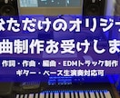 あなただけのオリジナル楽曲制作お受けします 洋楽系・海外サウンドが得意です！歌ものからBGMインストまで イメージ1