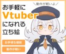 お手軽にVtuberデビュー！配信用立ち絵描きます 自動でまばたき・音声に合わせて口元が動いて配信映え！ イメージ1