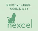 面倒なExcel業務、快適にします 集計・加工に30分以上かかる方、一緒に見直しましょう！ イメージ1
