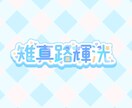 ロゴの作成します！商用利用可能な可愛いロゴ作ります イメージに合ったロゴが作れます イメージ4