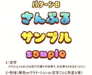 商用利用OK！サンプルのテイストで文字お作りします 2つまでお値段変わらず！パターンから選ぶだけの簡単オーダー！ イメージ3