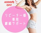 リピーター様専用！1ヶ月継続サポートします リピーター様￥4000割引！理想の体まであと一歩です！ イメージ1