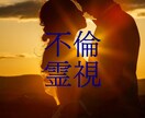 不倫！不安定な未来を神眼で高次元と繋がり霊視します 不倫！彼の本心を神眼の力で高次元の宇宙と繋がり霊視します イメージ1