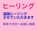 ヒーリングをさせていただきます 癒しのエネルギーをお送りします イメージ2