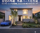 住宅の外観・外構パースを作成します 建物の価値を上げる外観デザインは私に任せてください！！ イメージ1
