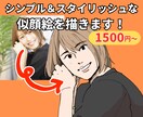 翌日納品可！写真にそっくりシンプルな似顔絵描きます 写真を元に、アイコンや誕生日祝い、送別会、名刺に！二次利用◯ イメージ1