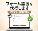 WordPressにお問合わせフォームを設置します EFOやreCaptcha、日程調整など高機能フォーム実装 イメージ1