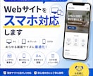 Webサイトをスマホ対応します スマホでも見やすいサイトへ改善します イメージ1
