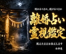 別れるか続けるか、縁の根本を神言霊視でお伝えします 腐れ縁か真の縁か。神言霊視が縁の根本を視ます イメージ1