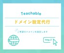 Teachableのドメインを設定します ご希望のドメインを代わりに設定します イメージ1