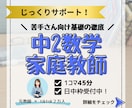 元教師が中2数学の基礎定着を優しくサポートします 「分からない」に寄り添うマンツーマン指導！さかのぼり学習対応 イメージ1