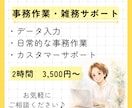 単発OK!事務作業・雑務、サポートします あなたの「ちょっとお願いしたい」をお気軽にご相談ください イメージ1