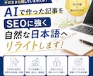 AIで作成した文章を“人間らしい文章”に編集します ～SEOに強く、読みやすい文章へ～ イメージ1