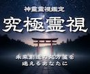 究極霊視｜裏神道の術式で人生の停滞を読み解きます 気休めではなく、現実を変えるための処方箋を届けます イメージ1