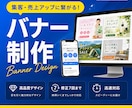 AI×プロデザイナーが最短即日バナー制作いたします 修正無制限なのでご希望のデザインに仕上がります！ イメージ1