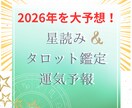 2026年あなたの運勢、星読みタロットで鑑定します 保存版！あなたが気になるテーマを中心に、来年の運気予報します イメージ1