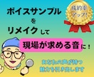 ボイスサンプルをリメイクして「伝わる音」にします あなたのお声の魅力を引き出し、案件獲得に繋がるサンプルへ！ イメージ1