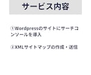 サーチコンソールの導入・設定を代行します WordpressのサイトにSearchConsoleを導入 イメージ6