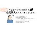 メッセージで解決！住宅購入のアドバイスします 宅建士がデータに基づいて購入予定地・家を分析！ イメージ1