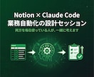 Notion×Claude Codeを設計します 実際に両方を毎日使っている人が一緒に考えます イメージ1