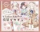 VTuberさん向け衣装デザイン承ります ふわふわかわいい新衣装やお出かけ服をデザインします。 イメージ1