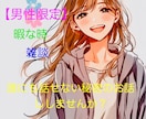 男性限定☆1分から今すぐ話したいことお聞きします どんなことでも☘️雑談・話し相手・寂しい・性の悩み・NGなし イメージ10