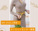 BM I25以上限定！ダイエットモニター募集します 20年の相談から導いた無理なく続く減量法を特別価格でお試し イメージ1