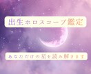 出生ホロスコープ鑑定｜あなただけの星を読み解きます 星があなたに伝えたいことを、丁寧に言葉にしてお伝えします イメージ1