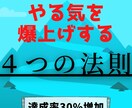 やる気が出ない…を無くせる！4つの法則を教えます 仕事と勉強のやる気が起きない人へ贈る「目標設定の方法」 イメージ1