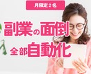 副業で「面倒な作業」丸ごと自動化します 副業の時間を10時間削減し、発信・サービス提供に集中できます イメージ1
