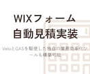 Wixフォームの自動見積をVeloで実装します VeloとGASを駆使した独自の業務効率化ツールも構築可能 イメージ1