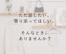 モヤモヤ、寂しさ、お話相手になります アラフォーママがあなたの言葉にそっと寄り添います。 イメージ3