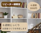 リピーター様限定｜6週間継続サポートします こちらは、一度ご利用いただいたお客様限定の継続サポートです。 イメージ1