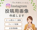 Instagram投稿用画像を作成します パッと目を引く思わず保存したくなる画像作ります イメージ1