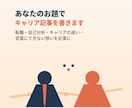 あなたのお題でキャリア記事を書きます キャリアの実体験をもとにリアルな記事を執筆します イメージ4