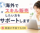 海外でスキル販売したい方をサポートします 「海外で売ってみたい」を、一緒に形にします イメージ1