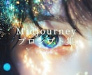 Midjourneyの作成方法教えます より理想的な画像生成のためのプロンプト集 イメージ1