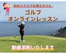 初心者歓迎！ゴルフの基本動作やさしく教えます 初心者〜中級者向けの動画添削レッスンです！ イメージ1