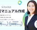 営業マニュアル作成＆業務整備ます 属人化しない営業を仕組みで落とし込み、即戦力化＆再現性アップ イメージ1