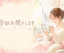 誰にも言えない恋愛・不妊治療・育児全部お聞きします 一人で抱え込まずに吐き出して。平日の日中、私が寄り添います イメージ1