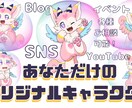 あなただけのオリジナルキャラクター作成します 世界に1匹だけ！あなただけのオリジナルキャラクター作成します イメージ1