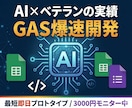 実績40年×最新AI 業務自動化GASを開発します AI活用で圧倒的速さと高品質を両立｜現場で役立つ実戦的な設計 イメージ1