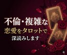 不倫・複雑な恋愛をタロットで深読みします 誰にも言えない恋の本音をカードが教えます イメージ1