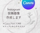 Instagramの投稿画像制作します 投稿画像作成の時間が無い方の力になります！ イメージ1