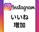 Instagramいいね5,000個　増加します Instagram　投稿　宣伝　高品質いいね イメージ1