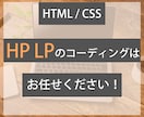 HTML / CSS　HPやLPコーディングします デザインカンプ通りにコーディングします！ イメージ1
