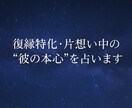 復縁・片想い・複雑な恋をタロット占い致します ⭐️彼の本音、知りたくないですか？復縁・片想いを占います。 イメージ1