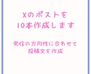 Xポストを10本作成します 発信の方向性に合わせて投稿文を作ります イメージ1