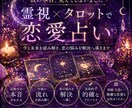 恋愛占い：霊視とタロットであなたの恋を占います 復縁・片想い・複雑愛・夫婦問題　一度ご相談ください イメージ1